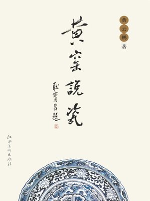 cover image of 黄窑说瓷
